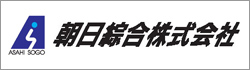 朝日綜合株式会社