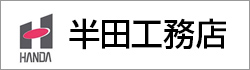 株式会社半田工務店