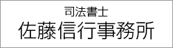 司法書士佐藤信行事務所