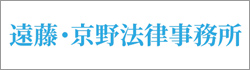 遠藤・京野法律事務所