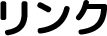 リンク